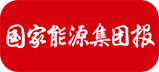 國家能源集團報