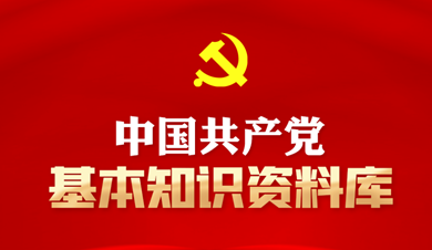 中國共產(chǎn)黨基本知識資料庫
中國共產(chǎn)黨是中國工人階級的先鋒隊，同時是中國人民和中華民族的先鋒隊，是中國特色社會主義事業(yè)的領(lǐng)導(dǎo)核心，代表中國先進(jìn)生產(chǎn)力的發(fā)展要求，代表中國先進(jìn)文化的前進(jìn)方向，代表中國最廣大人民的根本利益。