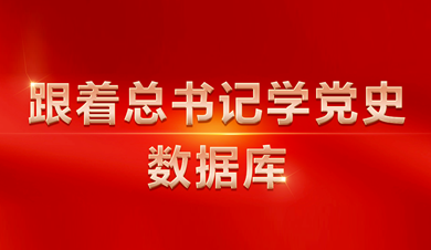 跟著總書記學(xué)黨史數(shù)據(jù)庫
數(shù)據(jù)庫圍繞習(xí)近平總書記關(guān)于黨的歷史的系列重要論述，收錄總書記相關(guān)講話、文章、書信、指示、活動、考察等內(nèi)容。